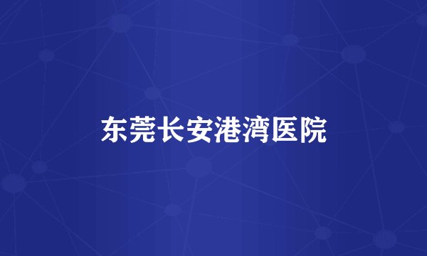 东莞长安港湾医院