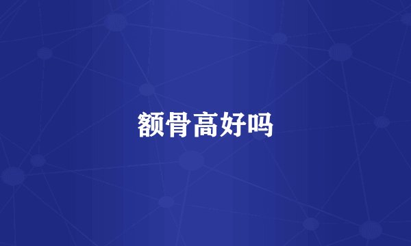 额骨高好吗