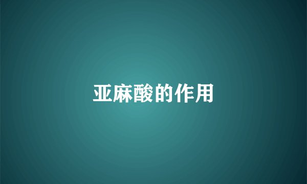 亚麻酸的作用