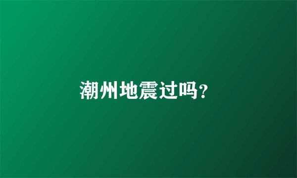 潮州地震过吗？