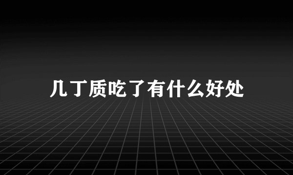 几丁质吃了有什么好处
