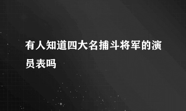 有人知道四大名捕斗将军的演员表吗