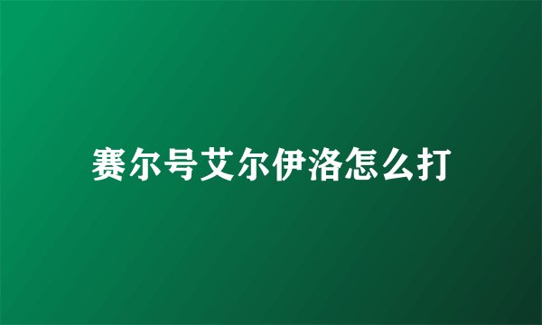 赛尔号艾尔伊洛怎么打