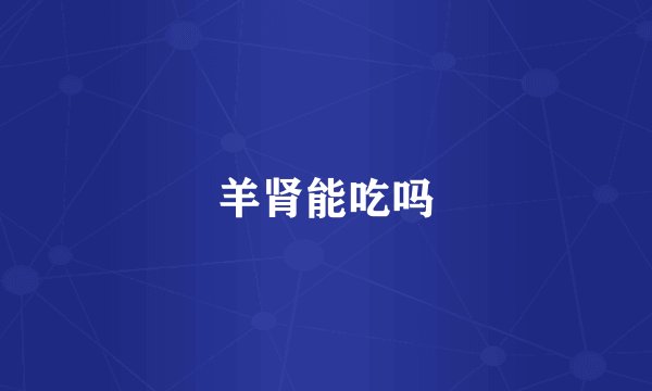 羊肾能吃吗