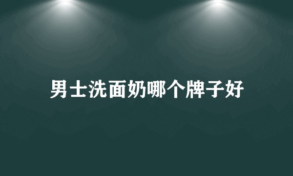 男士洗面奶哪个牌子好