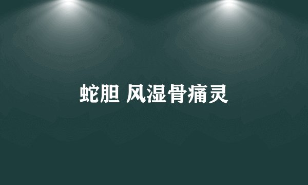 蛇胆 风湿骨痛灵