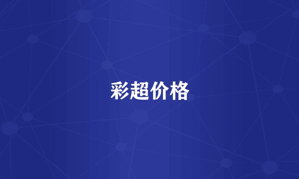 彩超价格