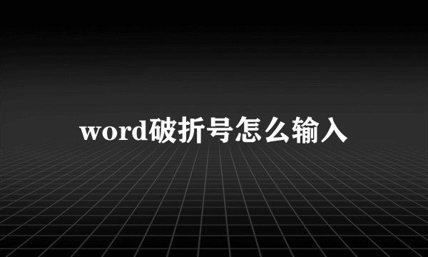 word破折号怎么输入