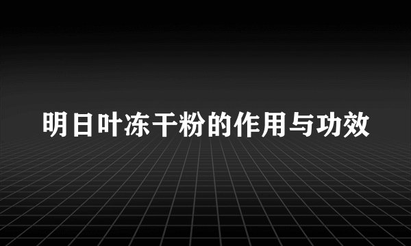 明日叶冻干粉的作用与功效
