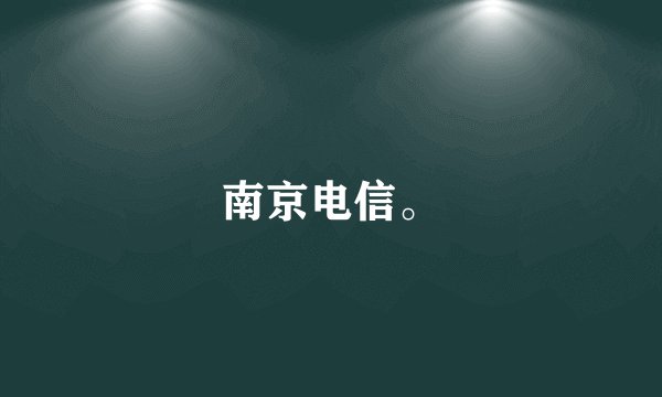 南京电信。