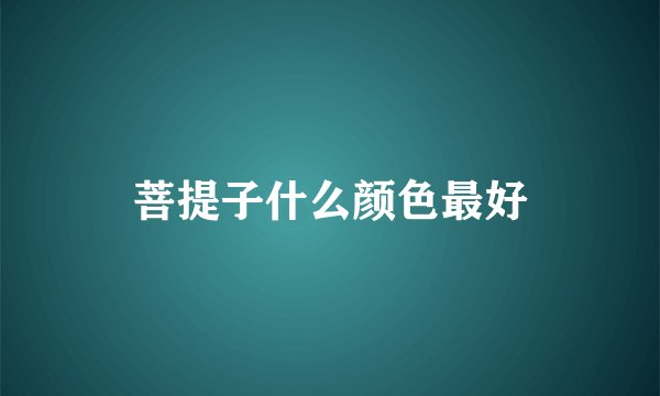 菩提子什么颜色最好