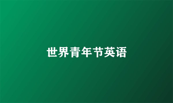 世界青年节英语