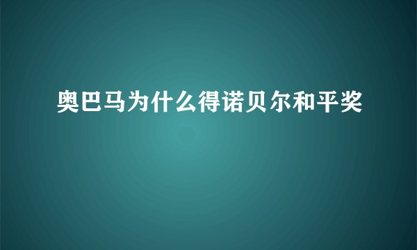 奥巴马为什么得诺贝尔和平奖