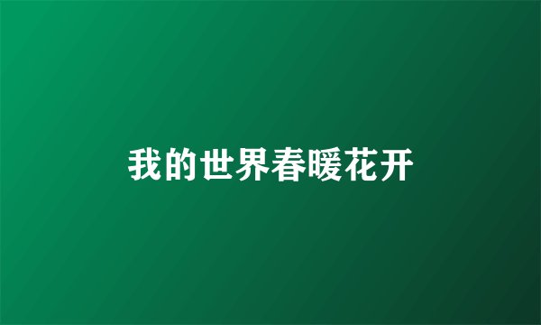 我的世界春暖花开