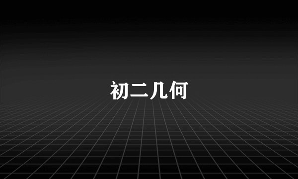 初二几何