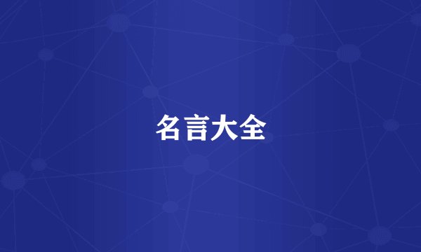 名言大全