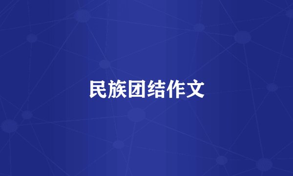 民族团结作文
