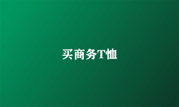 买商务T恤