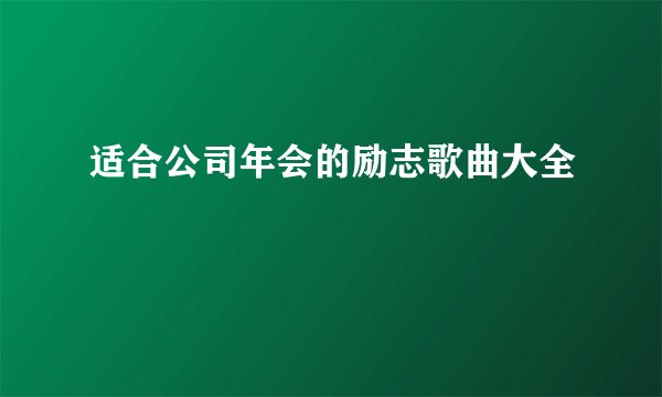 适合公司年会的励志歌曲大全