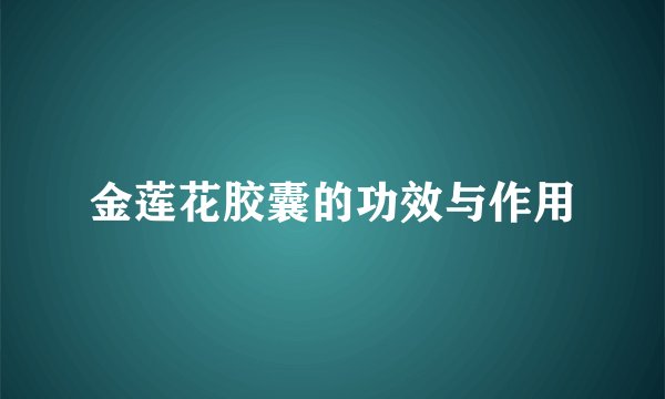 金莲花胶囊的功效与作用