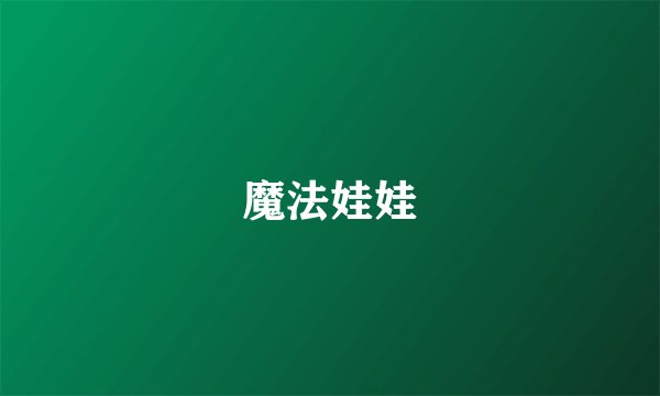 魔法娃娃