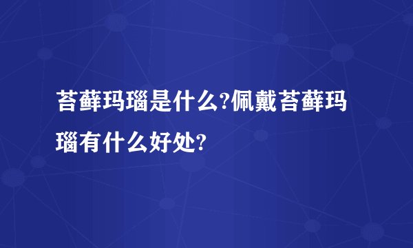 苔藓玛瑙是什么?佩戴苔藓玛瑙有什么好处?