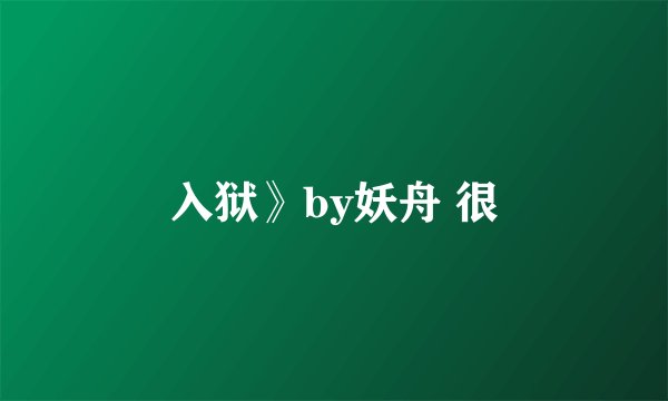 入狱》by妖舟 很