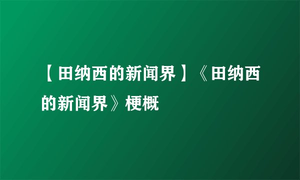 【田纳西的新闻界】《田纳西的新闻界》梗概
