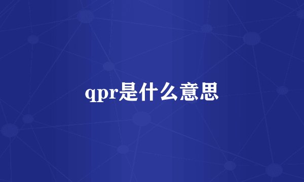 qpr是什么意思