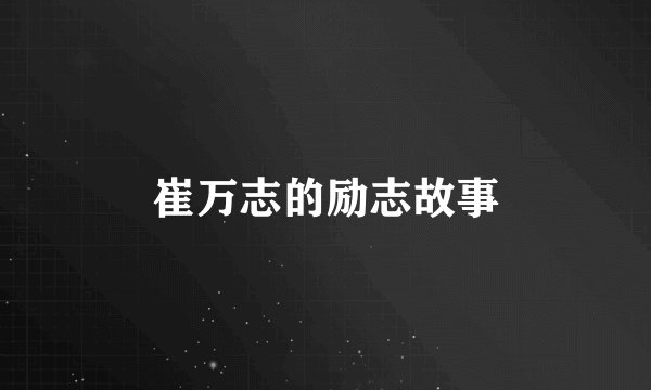 崔万志的励志故事