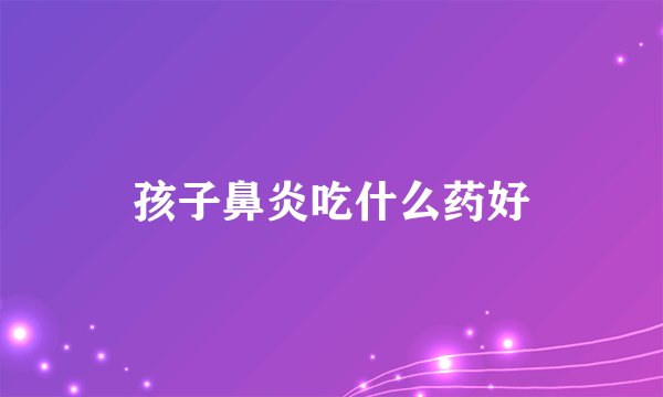 孩子鼻炎吃什么药好