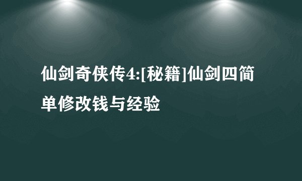 仙剑奇侠传4:[秘籍]仙剑四简单修改钱与经验