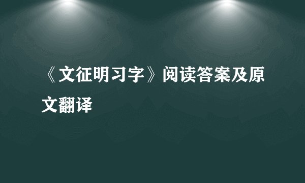 《文征明习字》阅读答案及原文翻译