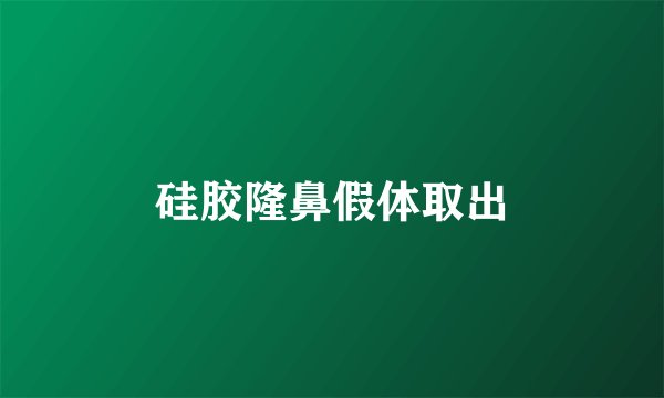 硅胶隆鼻假体取出