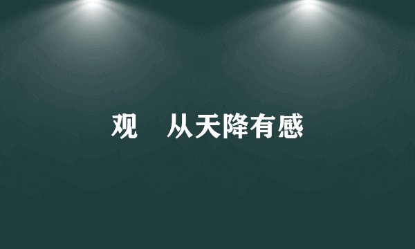 观囍从天降有感