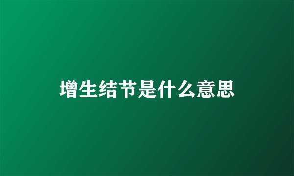 增生结节是什么意思