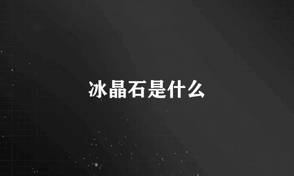 冰晶石是什么