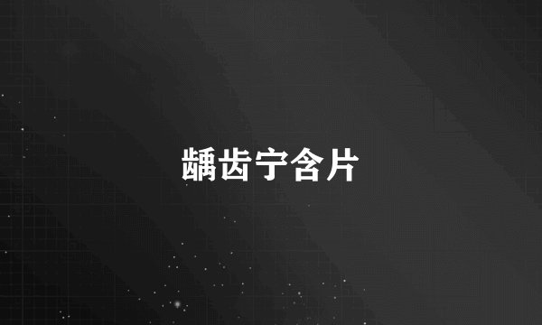 龋齿宁含片