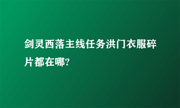 剑灵西落主线任务洪门衣服碎片都在哪?