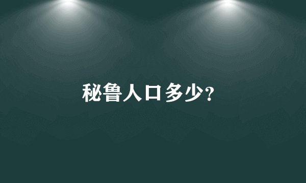 秘鲁人口多少？