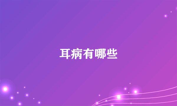 耳病有哪些