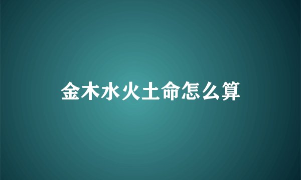 金木水火土命怎么算