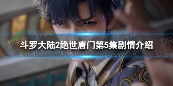 斗罗大陆2绝世唐门第5集在线观看地址 斗罗大陆2绝世唐门第5集剧情介绍