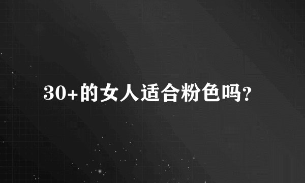 30+的女人适合粉色吗？