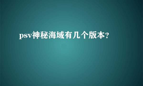 psv神秘海域有几个版本？