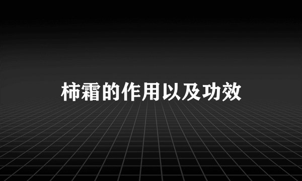 柿霜的作用以及功效