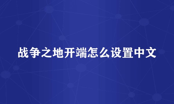 战争之地开端怎么设置中文