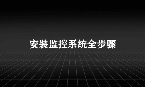 安装监控系统全步骤
