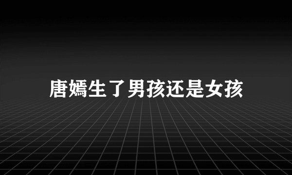 唐嫣生了男孩还是女孩