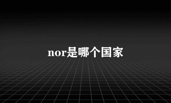nor是哪个国家